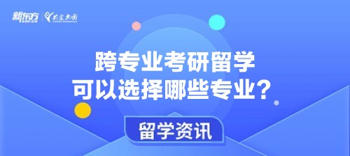 跨专业考研留学可以选择哪些专业？