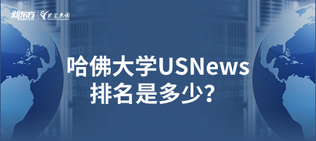 哈佛大学USNews排名是多少？