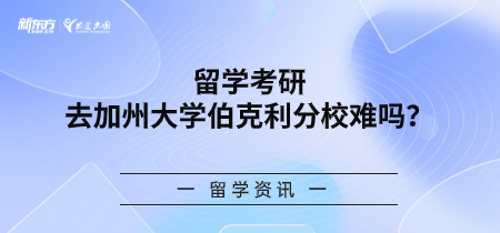 留学考研去加州大学伯克利分校难吗？