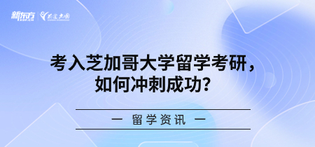 考入芝加哥大学留学考研，如何冲 刺成功？