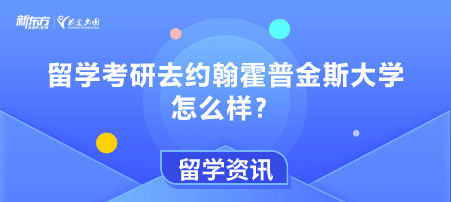 留学考研去约翰霍普金斯大学怎么样？