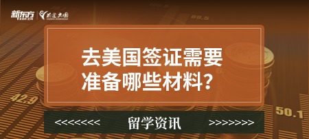 去美国签证需要准备哪些材料？