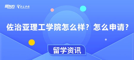 佐治亚理工学院怎么样？怎么申请？