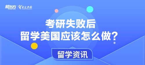 考研失败后留学美国应该怎么做？