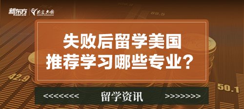 失败后留学美国推荐学习哪些专业？