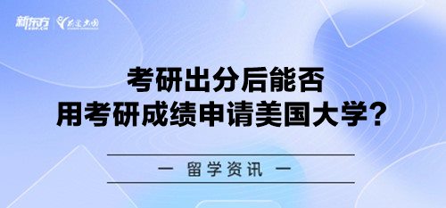 考研出分后能否用考研成绩申请美国大学？