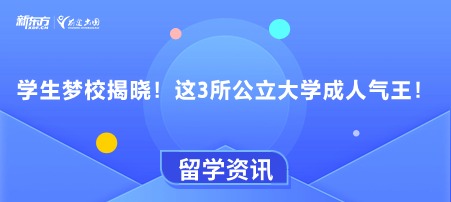 学生梦校揭晓！这3所美国公立大学成人气王！