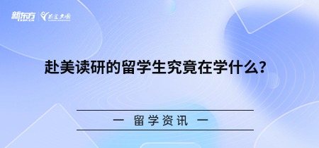 赴美读研的留学生究竟在学什么？