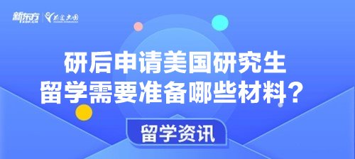 研后申请美国研究生留学需要准备哪些材料？