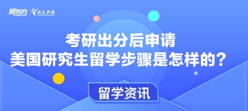 考研出分后申请美国研究生留学步骤是怎样的？