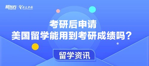 考研后申请美国留学能用到考研成绩吗？