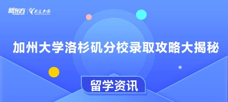 加州大学洛杉矶分校录取攻略大揭秘