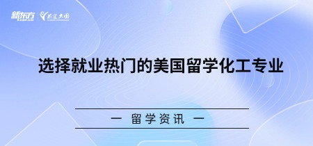 选择就业热门的美国留学化工专业