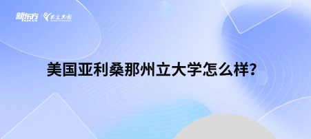 美国亚利桑那州立大学怎么样？