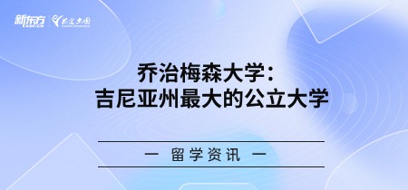 乔治梅森大学：弗吉尼亚州蕞大的公立大学