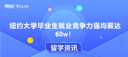 纽约大学毕业生就业竞争力强均薪达60w！