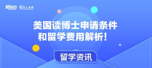 美国读博士申请条件和留学费用解析！