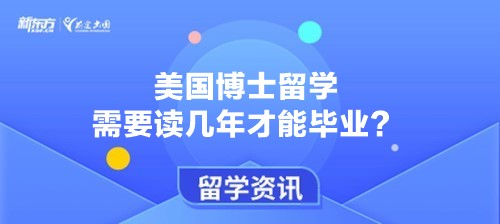 美国博士留学需要读几年才能毕业？