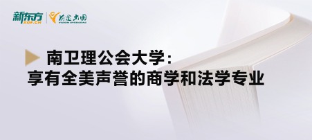 南卫理公会大学：享有全美声誉的商学和法学专业