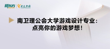 南卫理公会大学游戏设计专业：点亮你的游戏梦想！