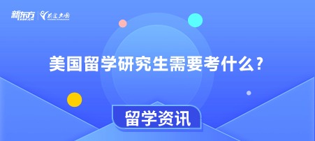 美国留学研究生需要考什么？