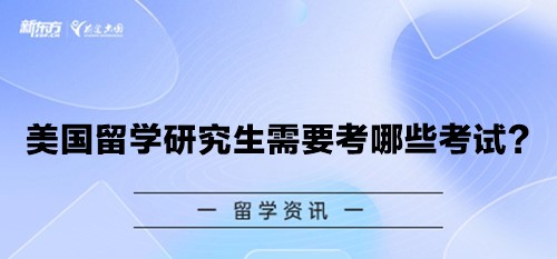 美国留学研究生需要考哪些考试？