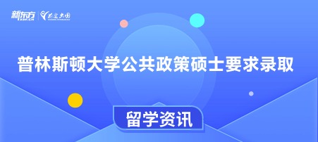 普林斯顿大学公共政策硕士要求录取