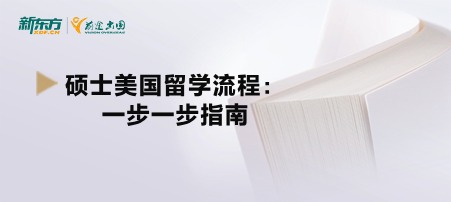 硕士美国留学流程：一步一步指南