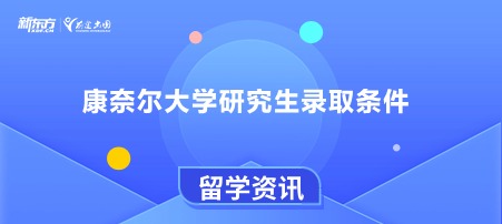 康奈尔大学研究生录取条件