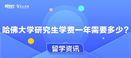 哈佛大学研究生学费一年需要多少？