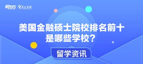 美国金融硕士院校排名前十是哪些学校？