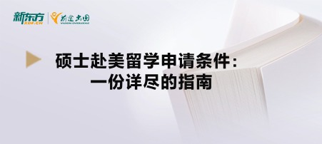 硕士赴美留学申请条件：一份详尽的指南