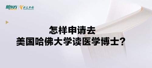 怎样申请去美国哈佛大学读医学博士？