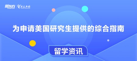 为申请美国研究生提供的综合指南