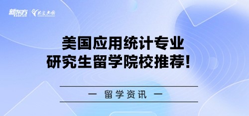 美国应用统计专业研究生留学院校推荐！