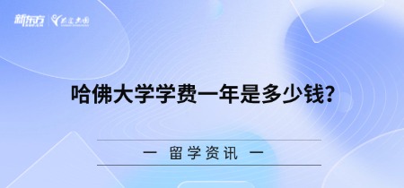 哈佛大学学费一年是多少钱？