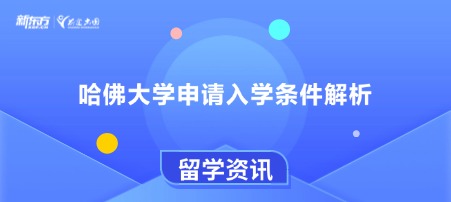 哈佛大学申请入学条件解析