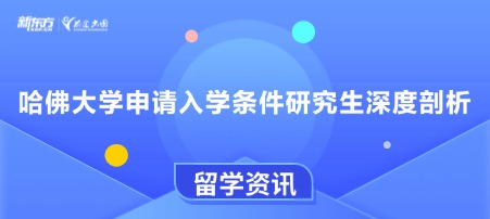 哈佛大学申请入学条件研究生深度剖析