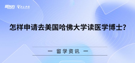 怎样申请去美国哈佛大学读医学博士？