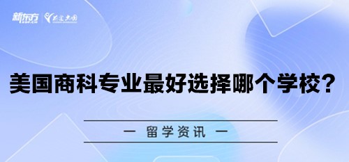 美国商科专业最好选择哪个学校？