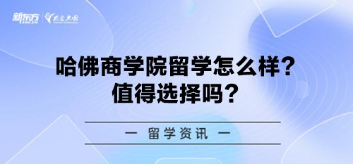 哈佛商学院留学怎么样？值得选择吗？