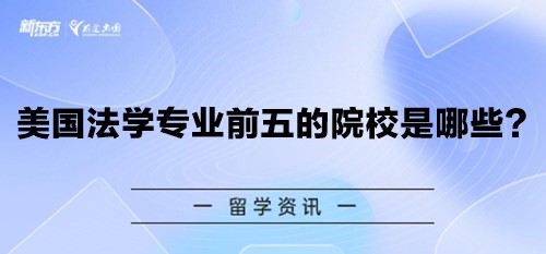 美国法学专业排名前五的院校是哪些？