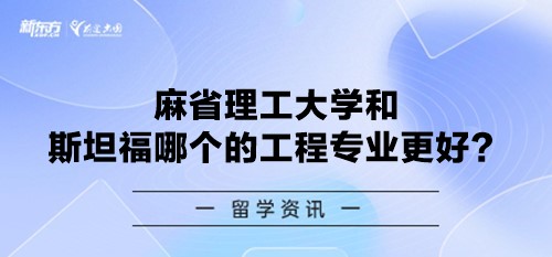 麻省理工大学和斯坦福哪个的工程专业更好？