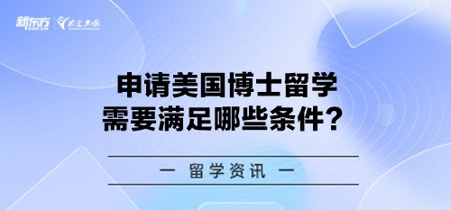 申请美国博士留学需要满足哪些条件？