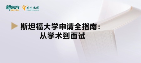 斯坦福大学申请全指南：从学术到面试