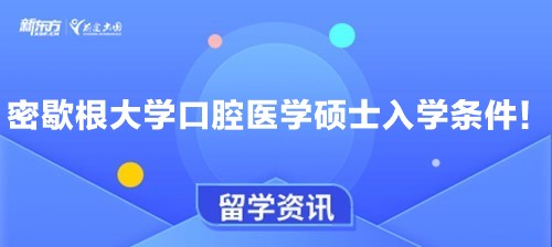 密歇根大学口腔医学硕士入学条件！