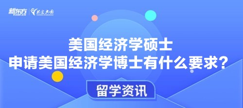 美国经济学硕士申请美国经济学博士有什么要求？