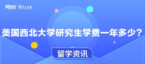 美国西北大学研究生学费一年多少？