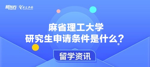 麻省理工大学研究生申请条件是什么？