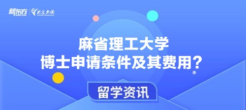 麻省理工大学博士申请条件及其费用？